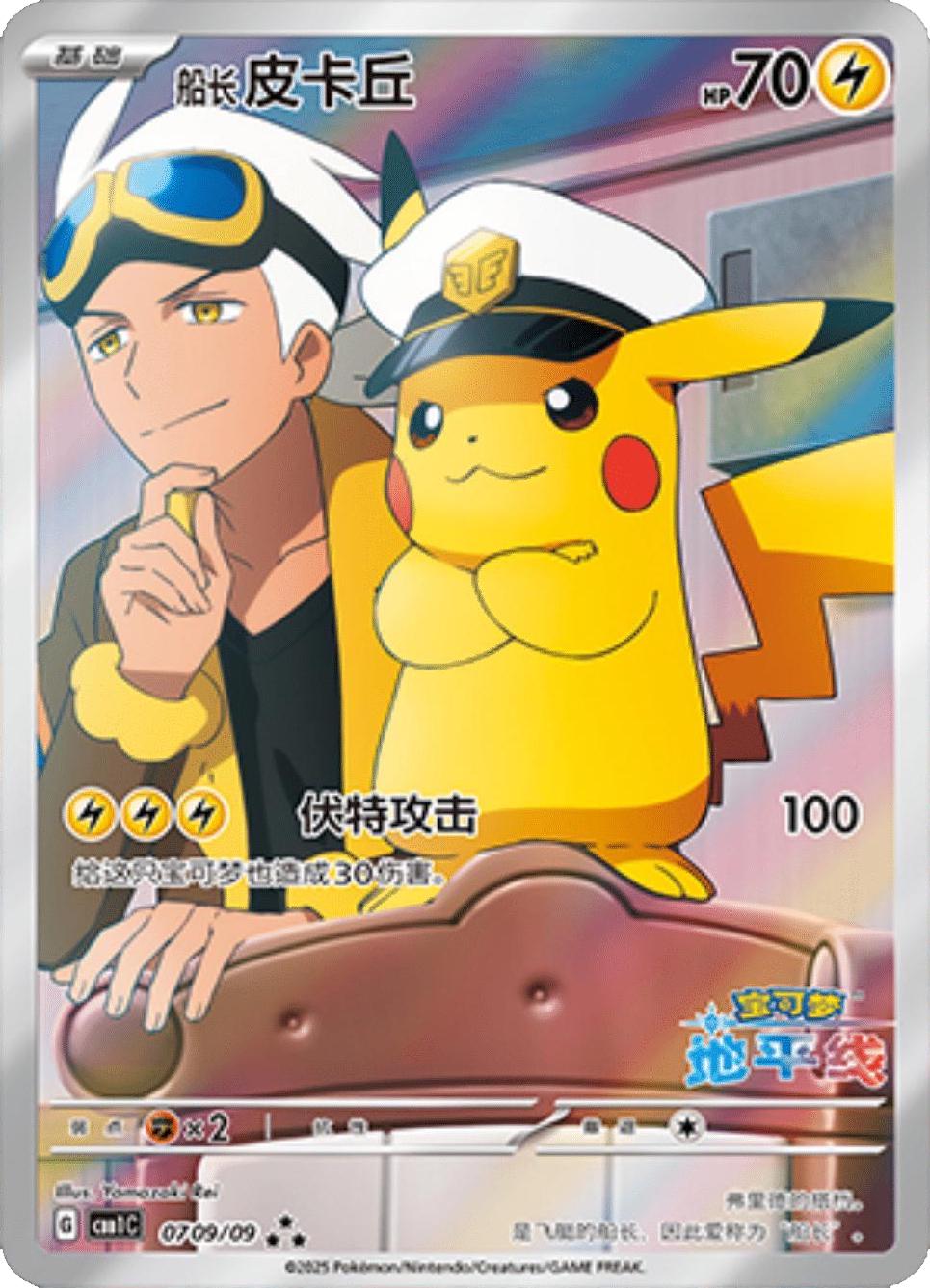 Captain Pikachu - 01070/07 [CBB5C - 0107/07]