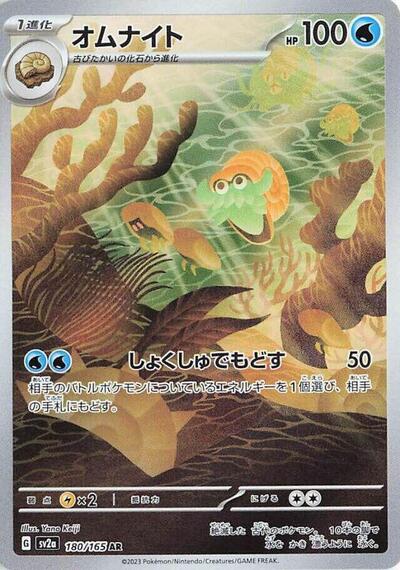 Omanyte SV2a: Pokemon Card 151 (180/165) (Art Rare)