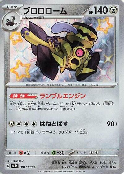 Revavroom SV4a: Shiny Treasure ex (301/190) (Shiny Rare)