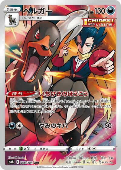 Houndoom S8b: VMAX Climax (206/184) (Character Rare)