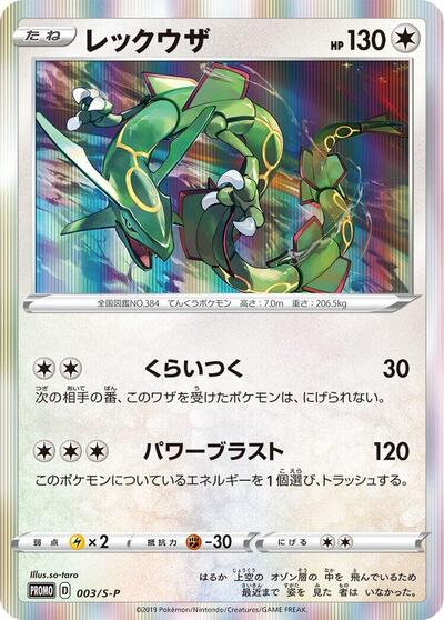 Rayquaza S-P: Sword & Shield Promos (003/S-P) (Common)