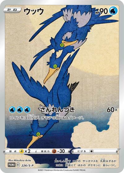 Cramorant S-P: Sword & Shield Promos (226/S-P) (Common)