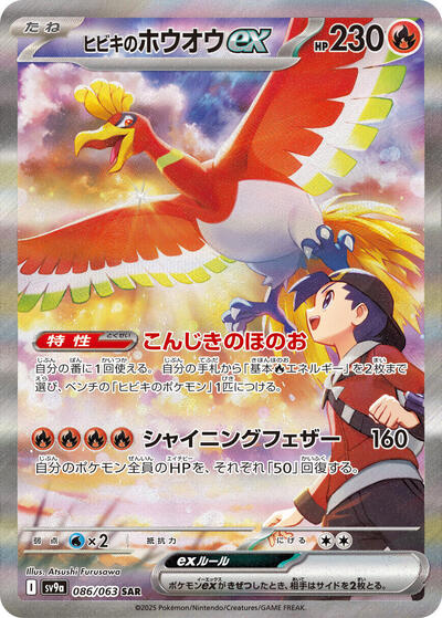 Ethan's Ho-Oh ex SV9a: Heat Wave Arena (086/063) (Special Art Rare)