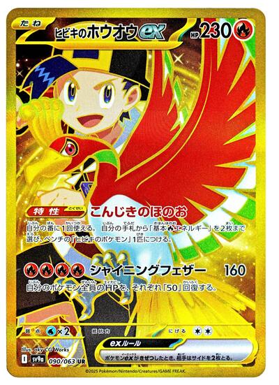 Ethan's Ho-Oh ex SV9a: Heat Wave Arena (090/063) (Ultra Rare)