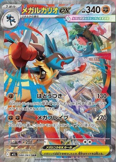 Mega Lucario ex m1L: Mega Brave (088/063) (Special Art Rare)
