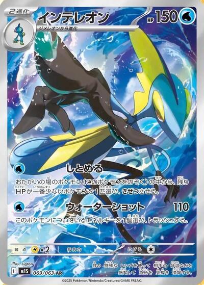 Inteleon m1S: Mega Symphonia (069/063) (Art Rare)