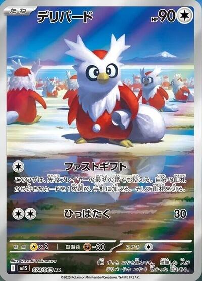 Delibird m1S: Mega Symphonia (074/063) (Art Rare)