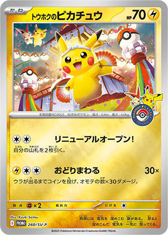 Tohoku's Pikachu SV-P Promotional Cards (260/SV-P) (Promo)