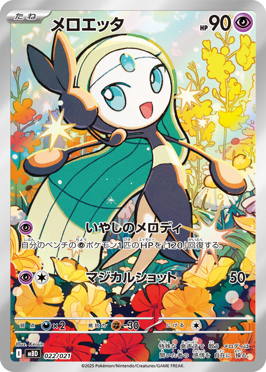 Meloetta - 022/021