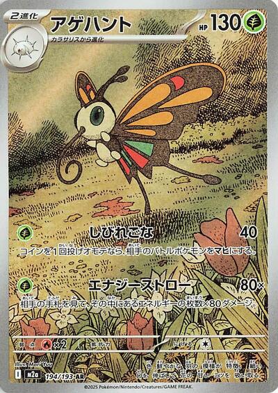 Beautifly M2a: High Class Pack: MEGA Dream ex (194/193) (Art Rare)