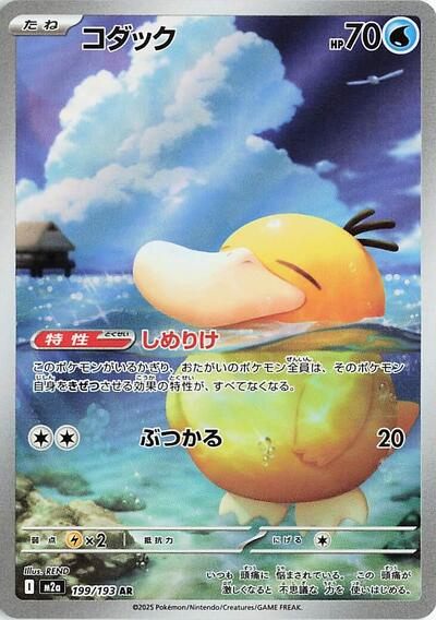Psyduck M2a: High Class Pack: MEGA Dream ex (199/193) (Art Rare)