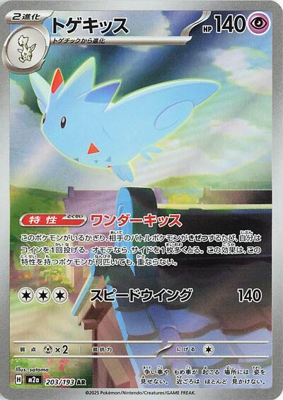 Togekiss M2a: High Class Pack: MEGA Dream ex (203/193) (Art Rare)