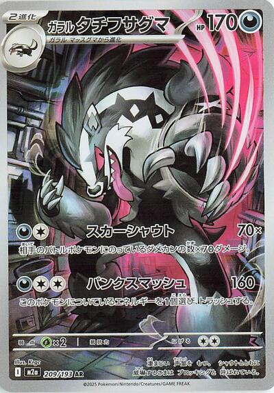 Galarian Obstagoon M2a: High Class Pack: MEGA Dream ex (209/193) (Art Rare)