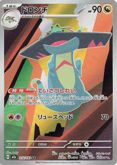 Drakloak M2a: High Class Pack: MEGA Dream ex (212/193) (Art Rare)
