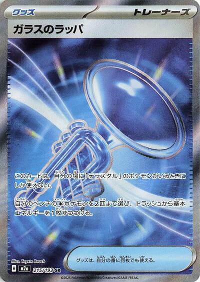 Glass Trumpet M2a: High Class Pack: MEGA Dream ex (215/193) (Super Rare)