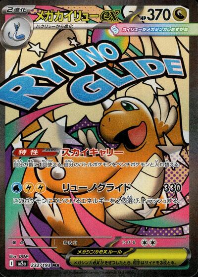 Mega Dragonite ex M2a: High Class Pack: MEGA Dream ex (232/193) (Mega Attack Rare)