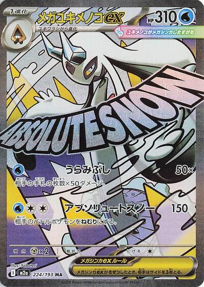 Mega Froslass ex M2a: High Class Pack: MEGA Dream ex (224/193) (Mega Attack Rare)
