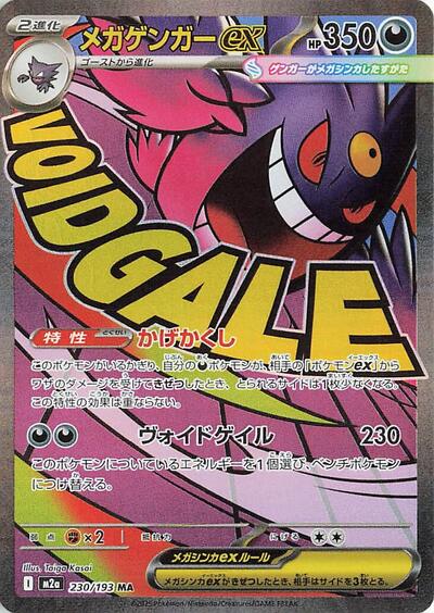 Mega Gengar ex M2a: High Class Pack: MEGA Dream ex (230/193) (Mega Attack Rare)