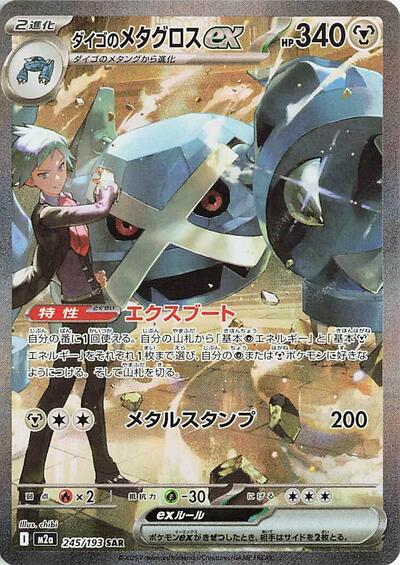 Steven's Metagross ex M2a: High Class Pack: MEGA Dream ex (245/193) (Special Art Rare)