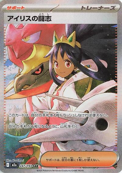 Iris's Fighting Spirit M2a: High Class Pack: MEGA Dream ex (247/193) (Special Art Rare)