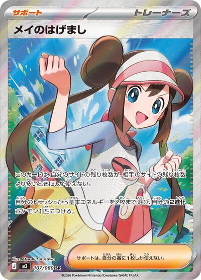 Rosa's Encouragement M3: Nihil Zero (107/080) (Super Rare)