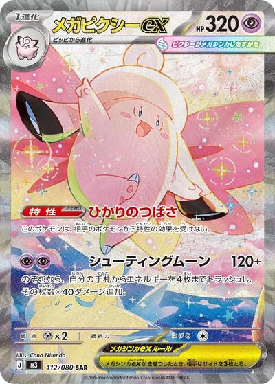 Mega Clefable ex M3: Nihil Zero (112/080) (Special Art Rare)