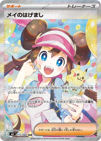 Rosa's Encouragement M3: Nihil Zero (115/080) (Special Art Rare)