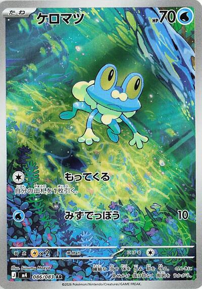 Froakie M4: Ninja Spinner (086/083) (Art Rare)