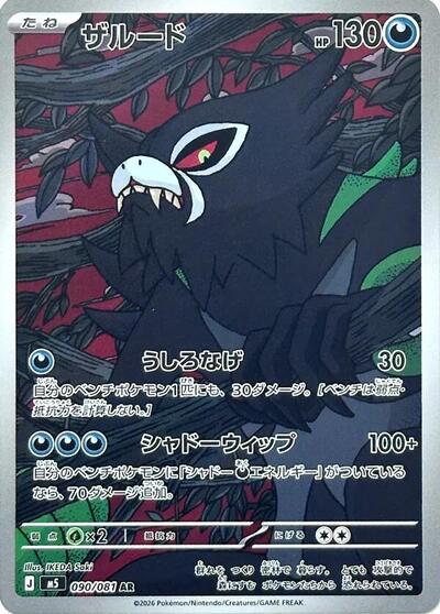 Zarude M5: Abyss Eye (090/081) (Art Rare)