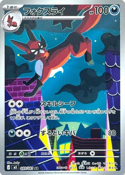 Thievul M5: Abyss Eye (089/081) (Art Rare)