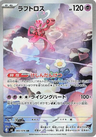 Enamorus M6: Storm Emeralda (083/076) (Art Rare)