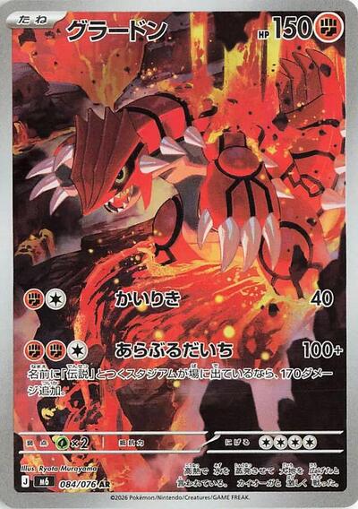 Groudon M6: Storm Emeralda (084/076) (Art Rare)