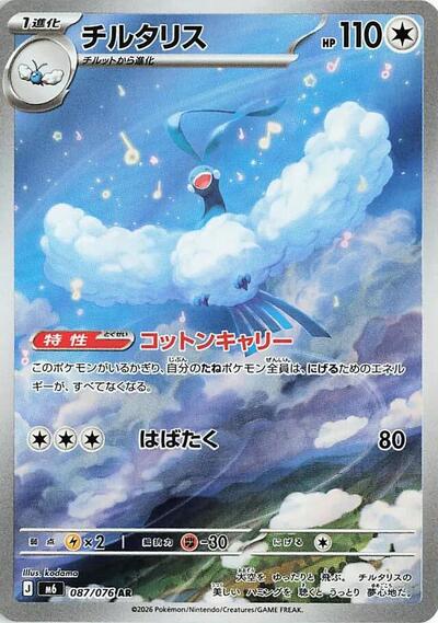 Altaria M6: Storm Emeralda (087/076) (Art Rare)