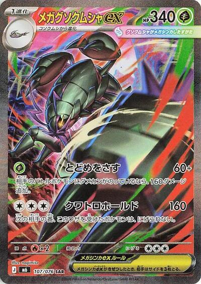 Mega Golisopod ex M6: Storm Emeralda (107/076) (Special Art Rare)