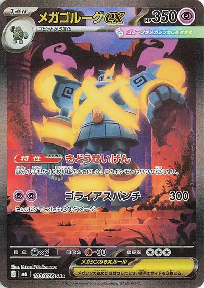 Mega Golurk ex M6: Storm Emeralda (109/076) (Special Art Rare)