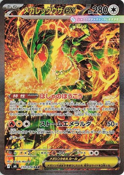 Mega Rayquaza ex M6: Storm Emeralda (110/076) (Special Art Rare)