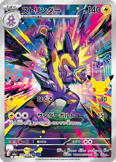 Toxtricity M6a: MEGA Expansion 30th Celebration (109/103) (Art Rare)