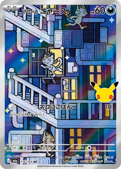 Alolan Meowth M6a: MEGA Expansion 30th Celebration (115/103) (Art Rare)