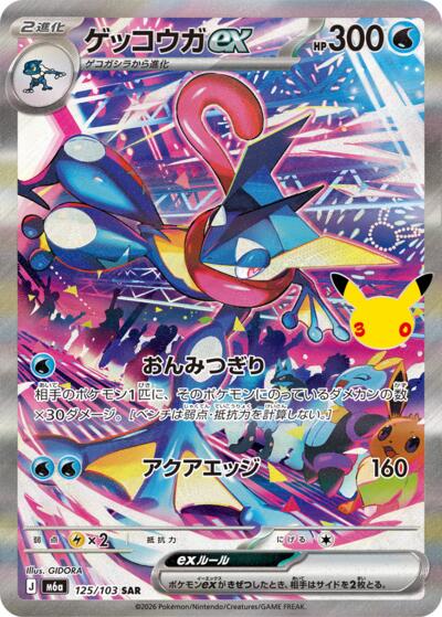 Greninja ex M6a: MEGA Expansion 30th Celebration (125/103) (Special Art Rare)
