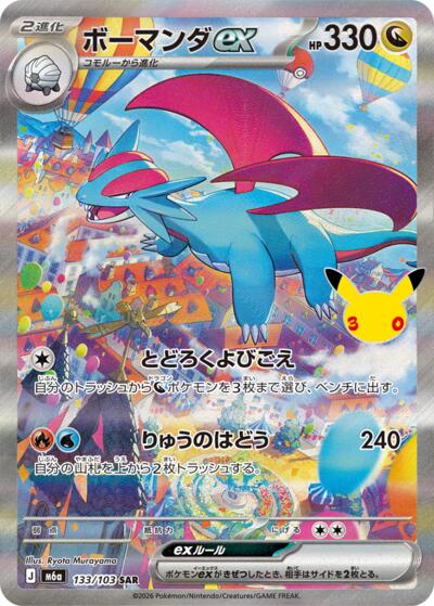 Salamence ex M6a: MEGA Expansion 30th Celebration (133/103) (Special Art Rare)